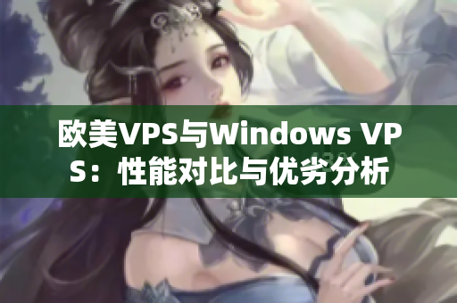 歐美VPS與Windows VPS：性能對比與優(yōu)劣分析