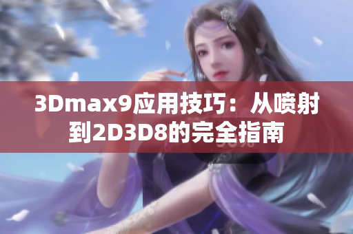 3Dmax9應用技巧：從噴射到2D3D8的完全指南