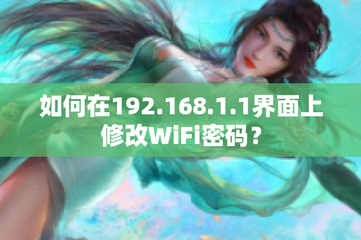 如何在192.168.1.1界面上修改WiFi密碼？