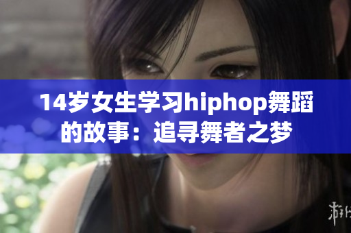 14歲女生學(xué)習(xí)hiphop舞蹈的故事：追尋舞者之夢(mèng)