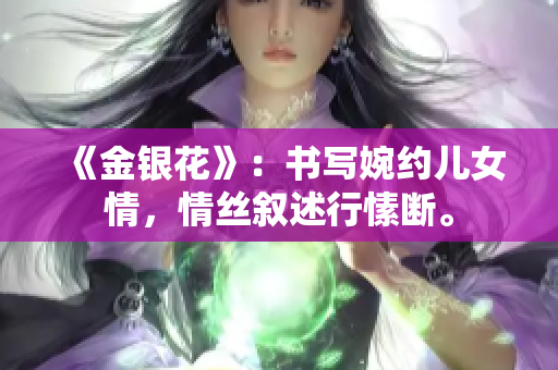 《金銀花》：書寫婉約兒女情，情絲敘述行愫斷。