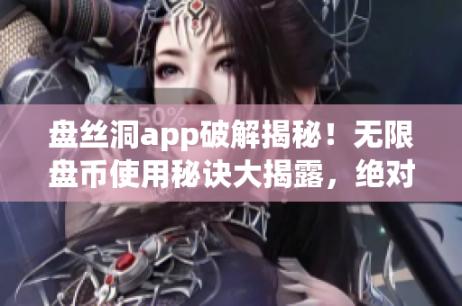 盤絲洞app破解揭秘！無限盤幣使用秘訣大揭露，絕對安全又實用