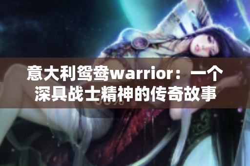 意大利鴛鴦warrior：一個深具戰(zhàn)士精神的傳奇故事