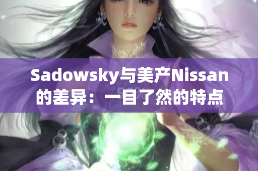 Sadowsky與美產(chǎn)Nissan的差異：一目了然的特點(diǎn)