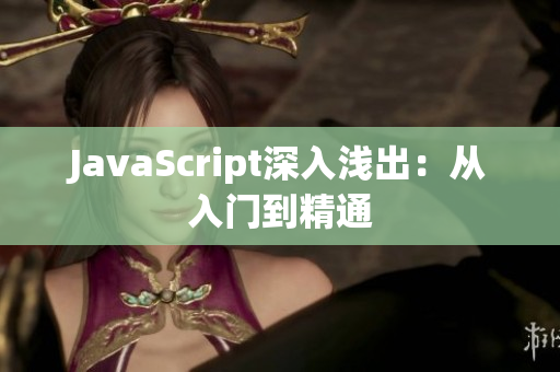 JavaScript深入淺出：從入門到精通