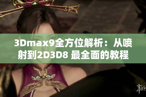 3Dmax9全方位解析：從噴射到2D3D8 最全面的教程詳解