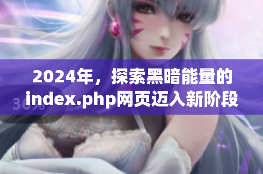 2024年，探索黑暗能量的index.php網(wǎng)頁(yè)邁入新階段