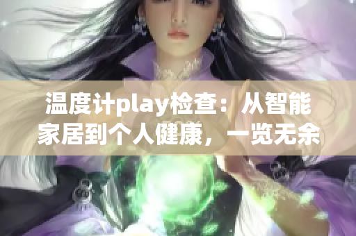 溫度計(jì)play檢查：從智能家居到個(gè)人健康，一覽無余