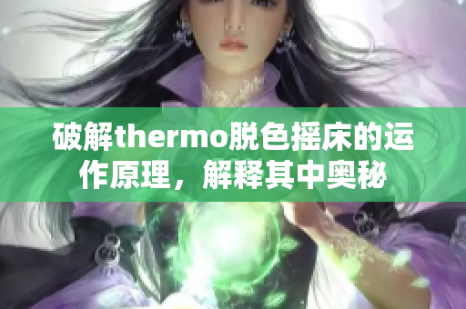 破解thermo脫色搖床的運(yùn)作原理，解釋其中奧秘