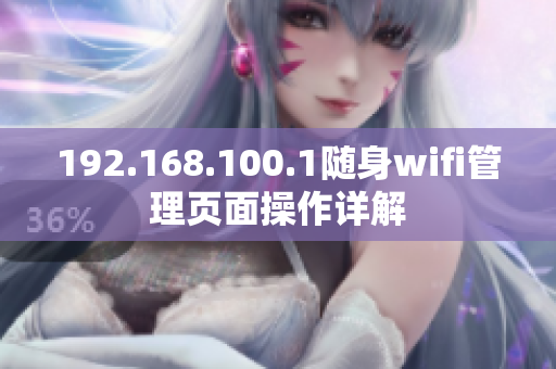 192.168.100.1隨身wifi管理頁面操作詳解