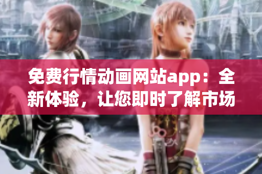 免費行情動畫網站app：全新體驗，讓您即時了解市場行情！