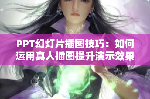 PPT幻燈片插圖技巧：如何運(yùn)用真人插圖提升演示效果