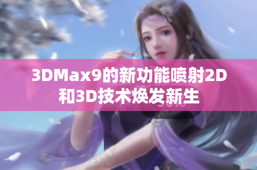 3DMax9的新功能噴射2D和3D技術(shù)煥發(fā)新生