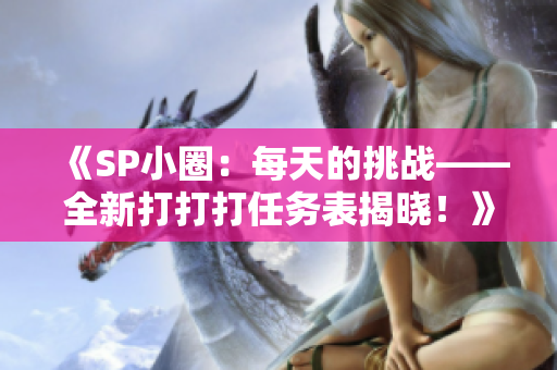 《SP小圈：每天的挑戰(zhàn)——全新打打打任務表揭曉！》