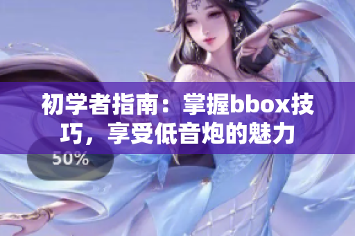 初學者指南：掌握bbox技巧，享受低音炮的魅力