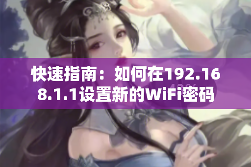 快速指南：如何在192.168.1.1設(shè)置新的WiFi密碼