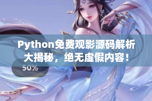 Python免費(fèi)觀影源碼解析大揭秘，絕無虛假內(nèi)容！