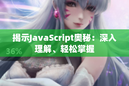 揭示JavaScript奧秘：深入理解、輕松掌握