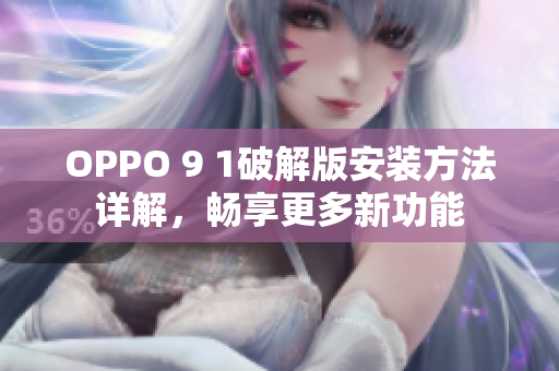 OPPO 9 1破解版安裝方法詳解，暢享更多新功能