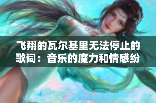 飛翔的瓦爾基里無法停止的歌詞：音樂的魔力和情感紛飛