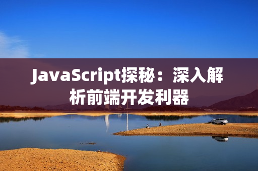 JavaScript探秘：深入解析前端開發(fā)利器