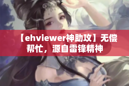 【ehviewer神助攻】無償幫忙，源自雷鋒精神