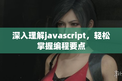 深入理解javascript，輕松掌握編程要點(diǎn)