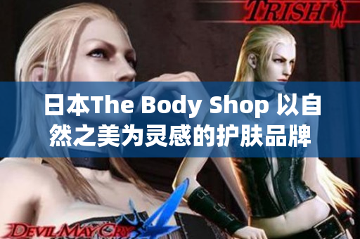 日本The Body Shop 以自然之美為靈感的護膚品牌