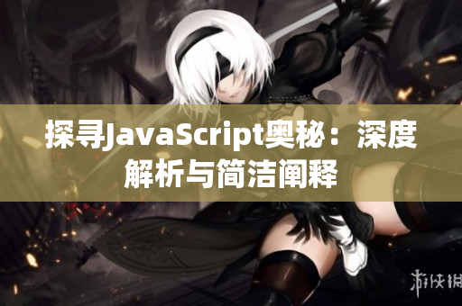 探尋JavaScript奧秘：深度解析與簡潔闡釋