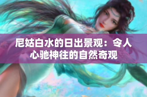 尼姑白水的日出景觀：令人心馳神往的自然奇觀