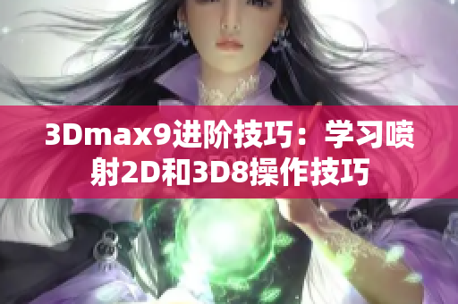 3Dmax9進(jìn)階技巧：學(xué)習(xí)噴射2D和3D8操作技巧