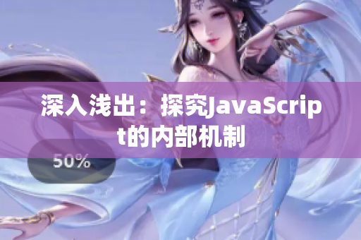 深入淺出：探究JavaScript的內(nèi)部機制