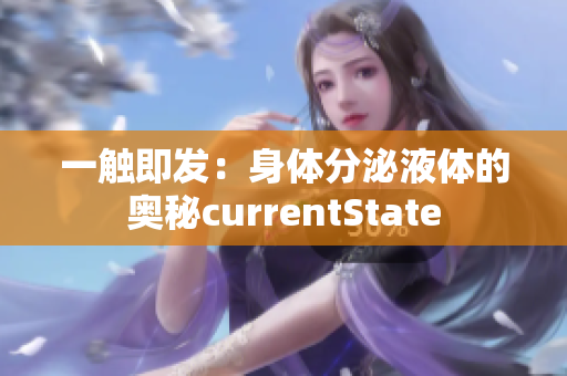 一觸即發(fā)：身體分泌液體的奧秘currentState