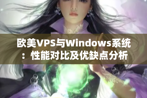 歐美VPS與Windows系統(tǒng)：性能對比及優(yōu)缺點(diǎn)分析