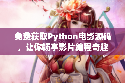 免費獲取Python電影源碼，讓你暢享影片編程奇趣