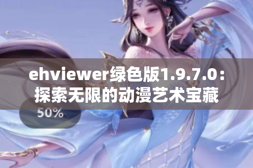 ehviewer綠色版1.9.7.0：探索無限的動(dòng)漫藝術(shù)寶藏