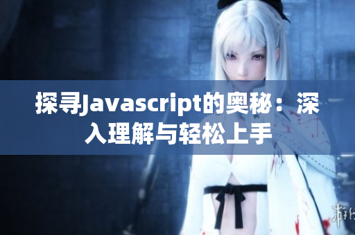 探尋Javascript的奧秘：深入理解與輕松上手