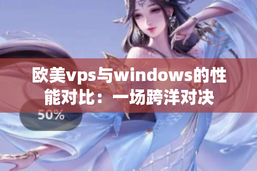 歐美vps與windows的性能對(duì)比：一場(chǎng)跨洋對(duì)決