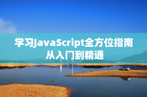 學(xué)習(xí)JavaScript全方位指南 從入門到精通