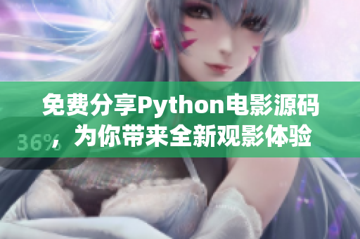 免費分享Python電影源碼，為你帶來全新觀影體驗