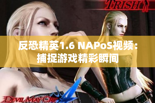 反恐精英1.6 NAPoS視頻：捕捉游戲精彩瞬間