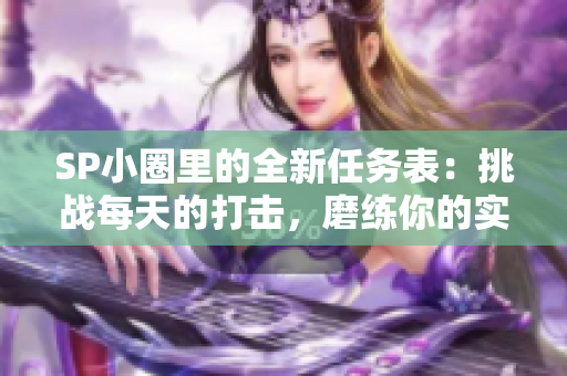 SP小圈里的全新任務表：挑戰(zhàn)每天的打擊，磨練你的實力！