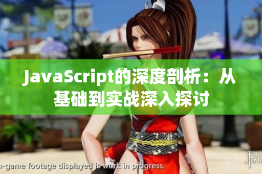 JavaScript的深度剖析：從基礎(chǔ)到實(shí)戰(zhàn)深入探討