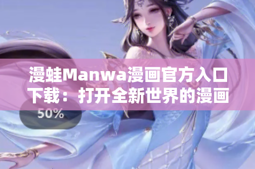 漫蛙Manwa漫畫官方入口下載：打開全新世界的漫畫之門