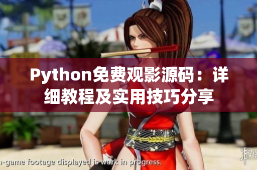 Python免費(fèi)觀影源碼：詳細(xì)教程及實(shí)用技巧分享