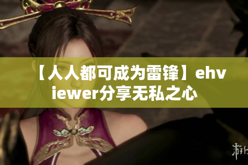 【人人都可成為雷鋒】ehviewer分享無私之心