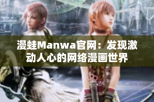 漫蛙Manwa官網(wǎng)：發(fā)現(xiàn)激動人心的網(wǎng)絡(luò)漫畫世界