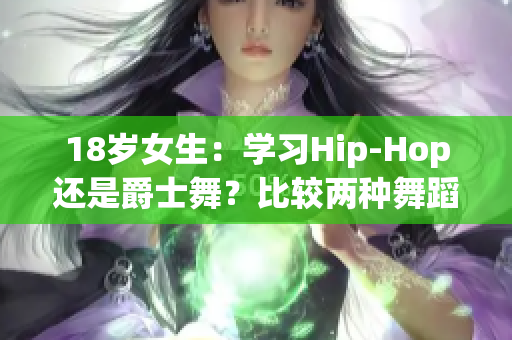 18歲女生：學習Hip-Hop還是爵士舞？比較兩種舞蹈風格