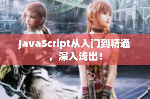 JavaScript從入門到精通，深入淺出！