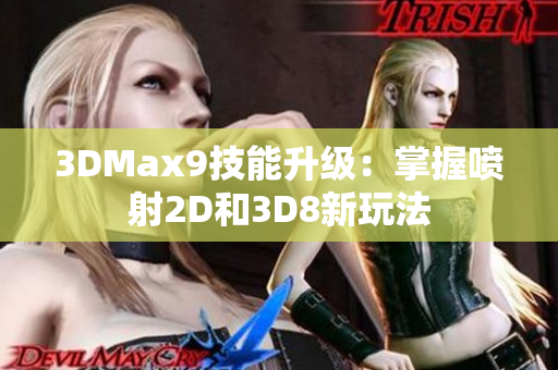 3DMax9技能升級：掌握噴射2D和3D8新玩法